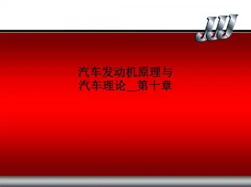 汽车发动机原理与汽车理论第十章PPT课件