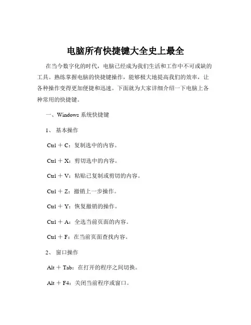电脑所有快捷键大全史上最全