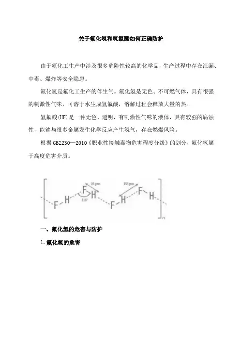 关于氟化氢和氢氟酸如何正确防护