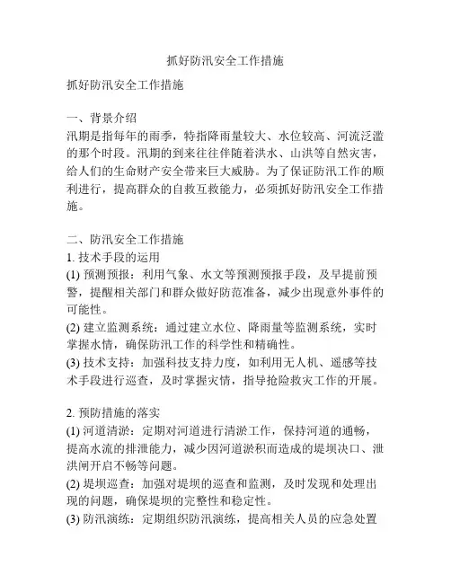 抓好防汛安全工作措施