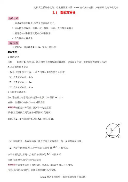 九年级数学下册2_1圆的对称性学案新版湘教版