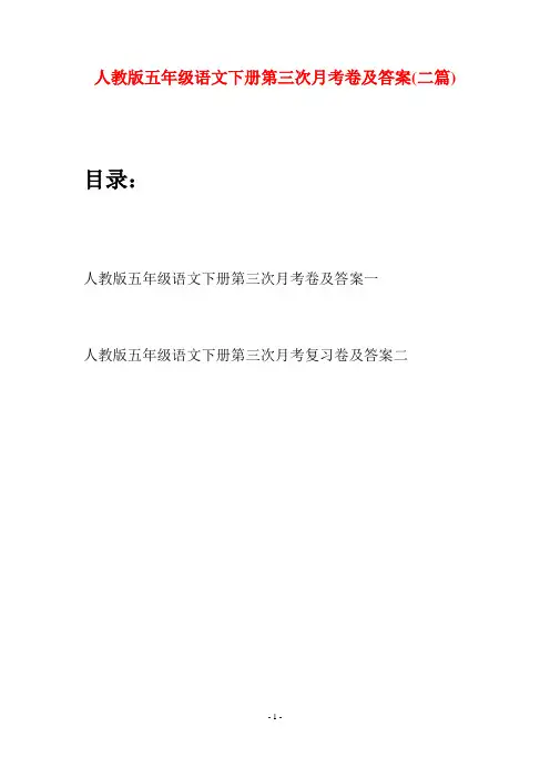 人教版五年级语文下册第三次月考卷及答案(二篇)