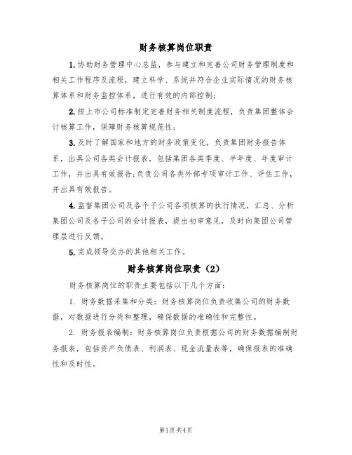 财务核算岗位职责(3篇)
