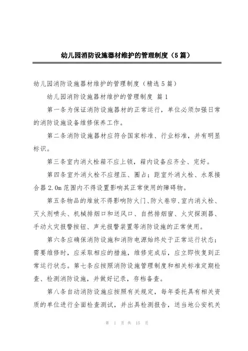 幼儿园消防设施器材维护的管理制度(5篇)