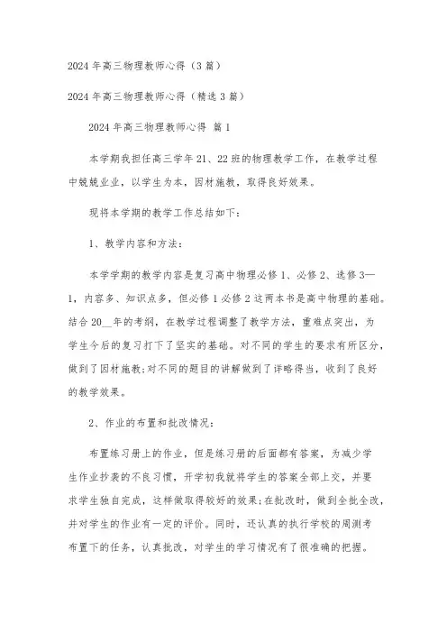 2024年高三物理教师心得(3篇)