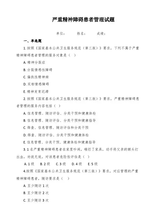 严重精神障碍患者管理试题