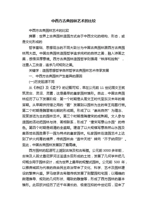 中西方古典园林艺术的比较
