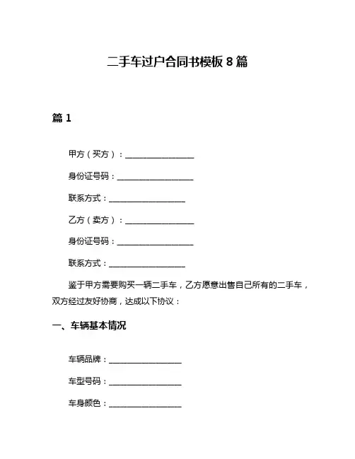 二手车过户合同书模板8篇
