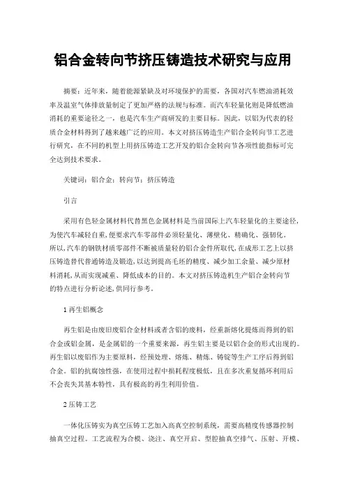 铝合金转向节挤压铸造技术研究与应用