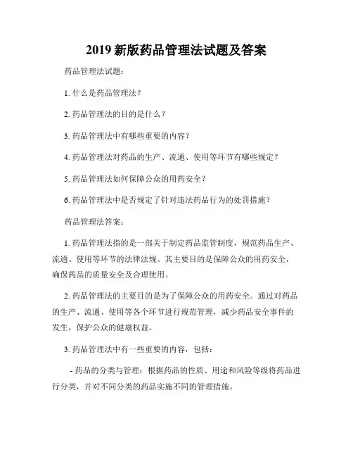 2019新版药品管理法试题及答案