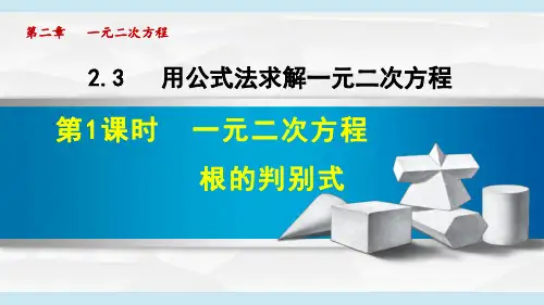 一元二次方程根的判别式PPT课件(北师大版)