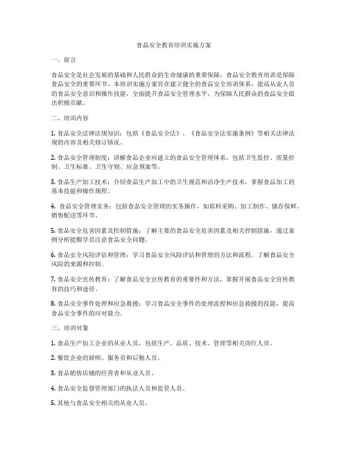 食品安全教育培训实施方案