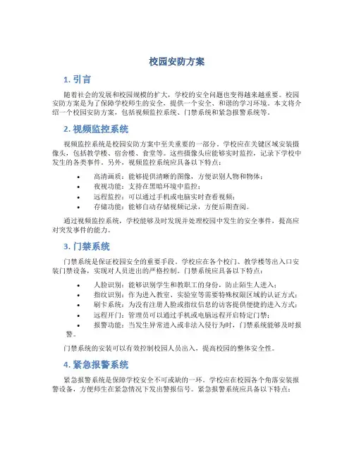 校园安防方案