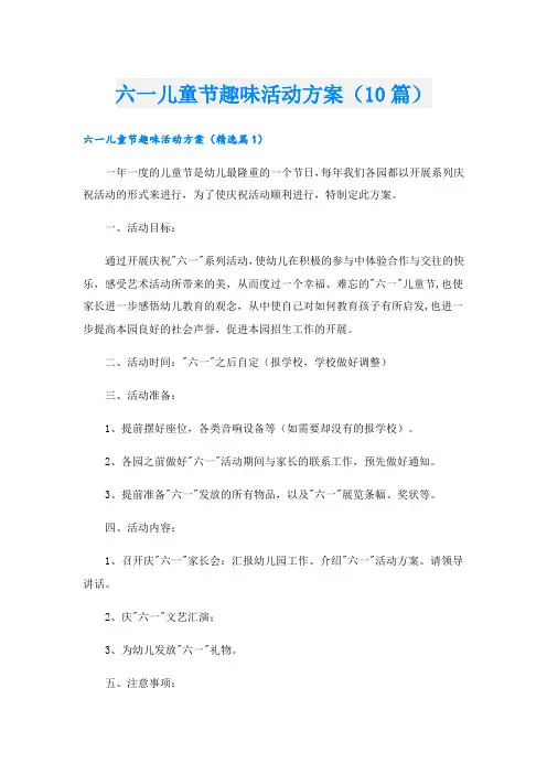 六一儿童节趣味活动方案(10篇)