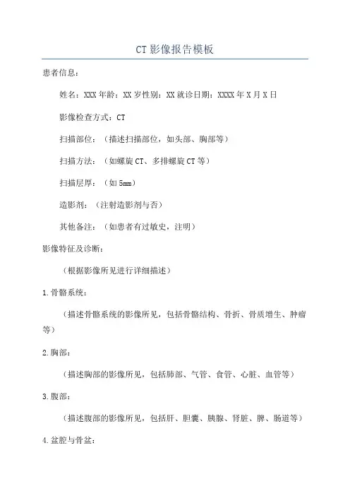 CT影像报告模板
