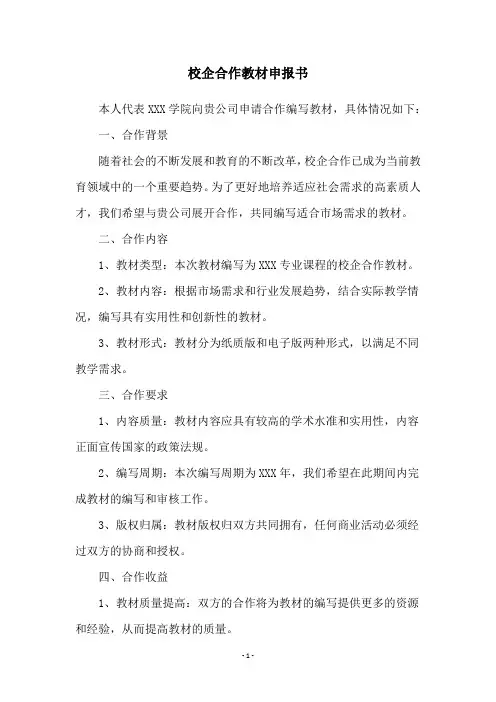 校企合作教材申报书