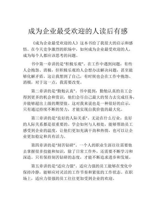 成为企业最受欢迎的人读后有感
