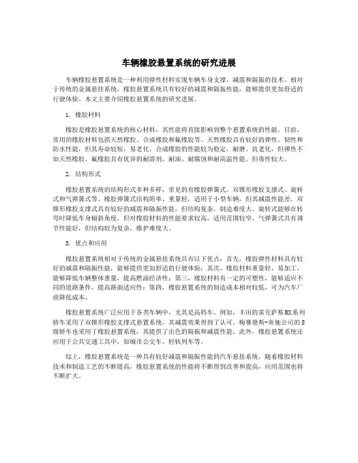 车辆橡胶悬置系统的研究进展