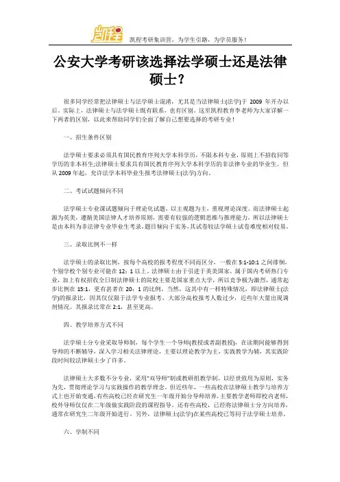公安大学考研该选择法学硕士还是法律硕士？