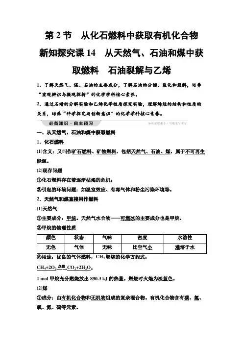 鲁科版高中化学必修第二册第3章第2节新知探究课14从天然气、石油和煤中获取燃料石油裂解与乙烯学案