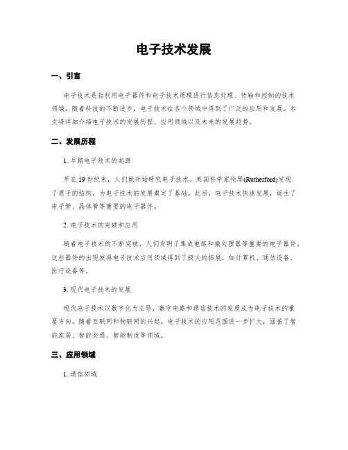 电子技术发展