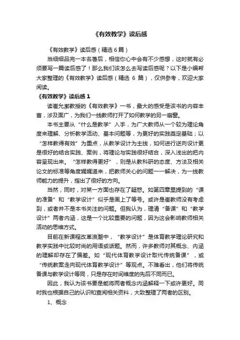 《有效教学》读后感（精选6篇）