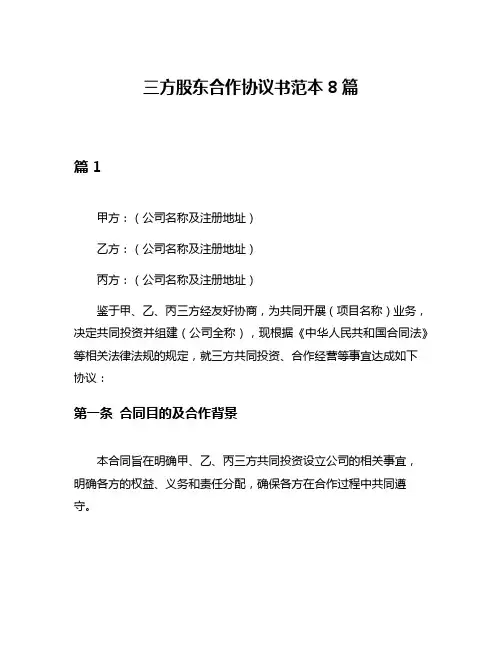 三方股东合作协议书范本8篇