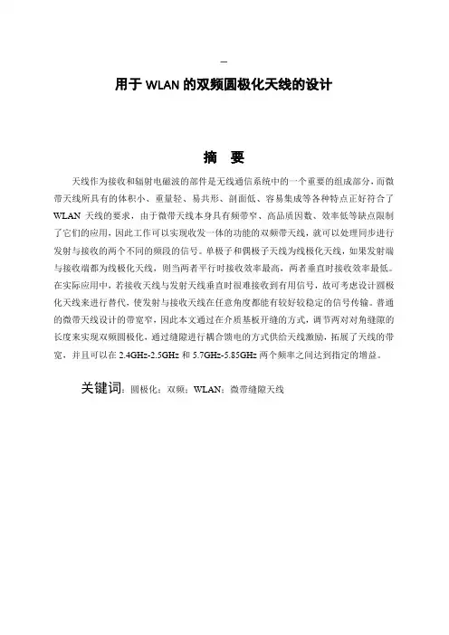 用于WLAN的双频圆极化天线的设计