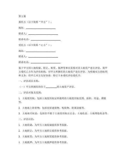 土地委托评估委托书(3篇)