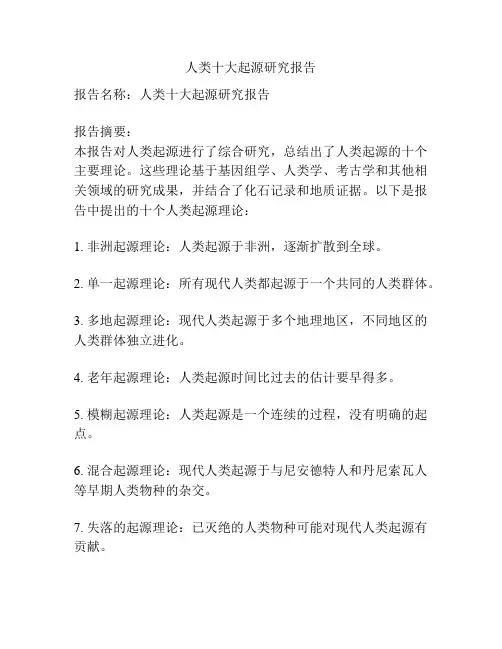 人类十大起源研究报告