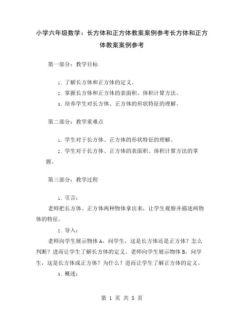 小学六年级数学：长方体和正方体教案案例参考