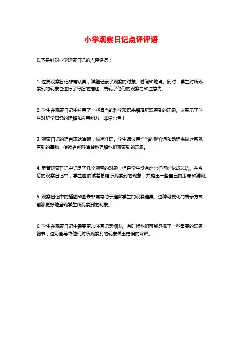 小学观察日记点评评语