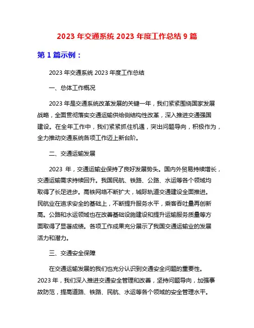 2023年交通系统2023年度工作总结9篇