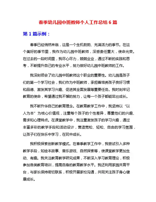 春季幼儿园中班教师个人工作总结6篇