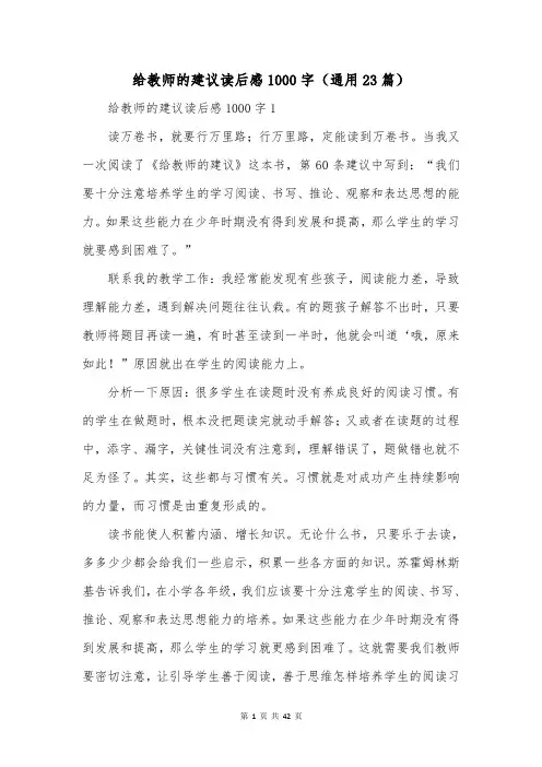 给教师的建议读后感1000字(通用23篇)