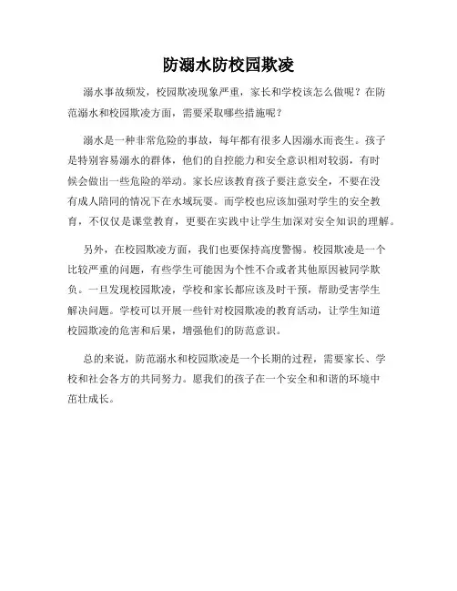 防溺水防校园欺凌