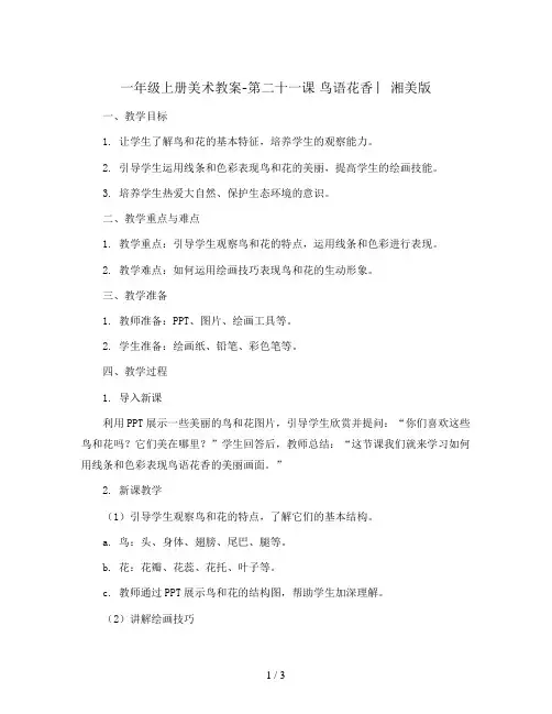 一年级上册美术教案-第二十一课 鸟语花香 ︳湘美版  