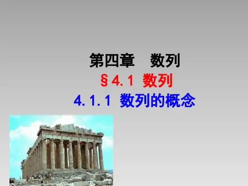 4.1.1数列的概念PPT课件(人教版)