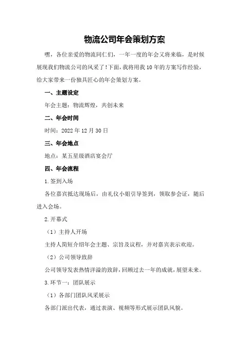 物流公司年会策划方案