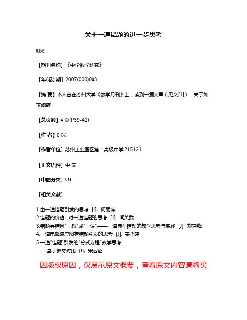 关于一道错题的进一步思考