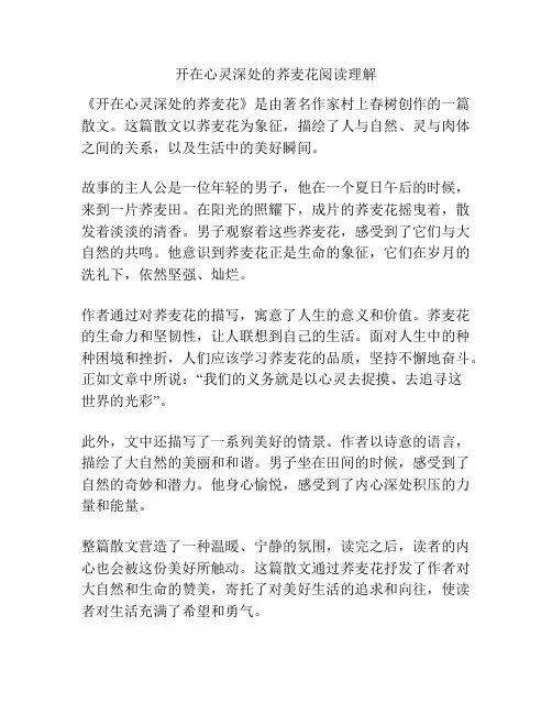 开在心灵深处的荞麦花阅读理解