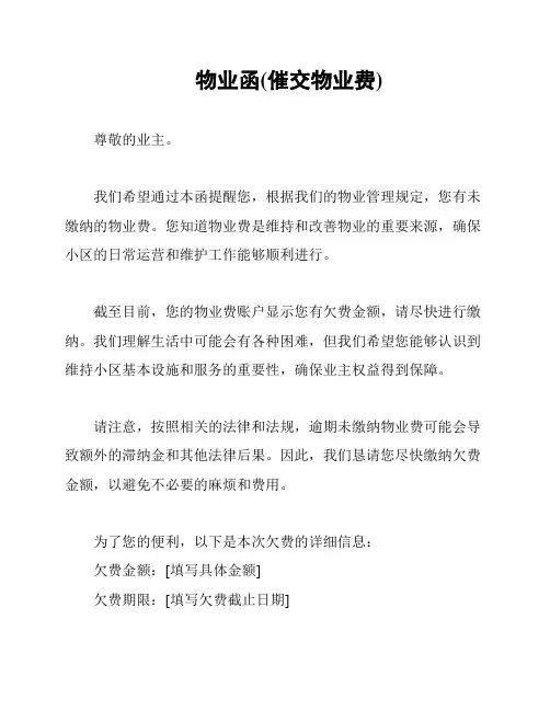 物业函(催交物业费)