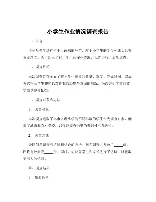 小学生作业情况调查报告