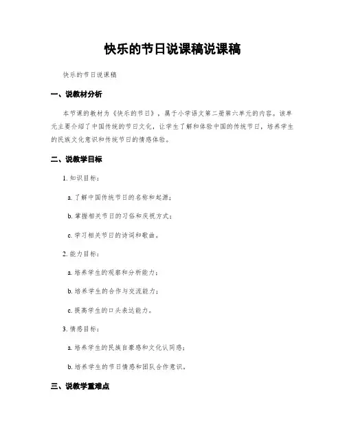 快乐的节日说课稿说课稿