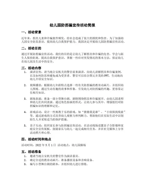 幼儿园防拐骗宣传活动简报