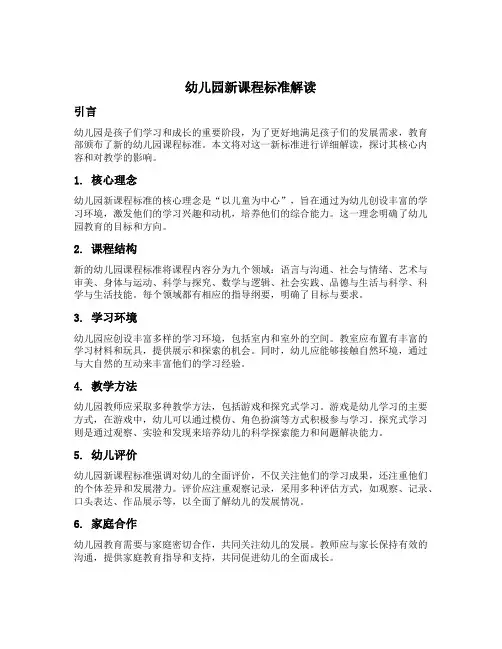幼儿园新课程标准解读