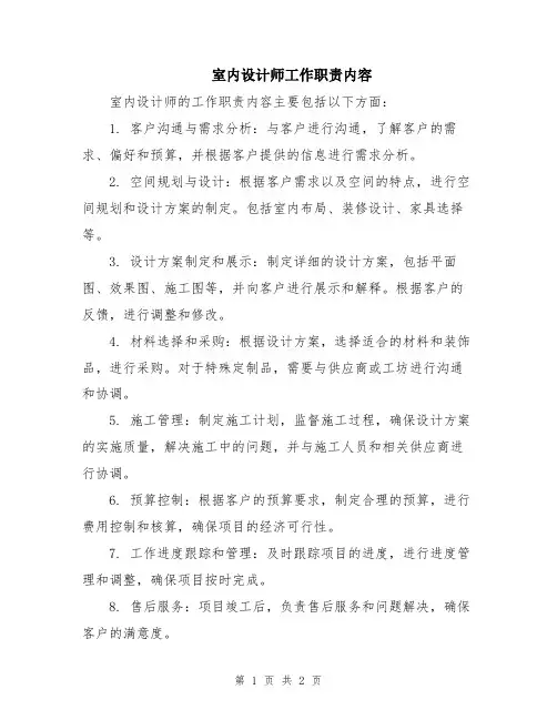室内设计师工作职责内容