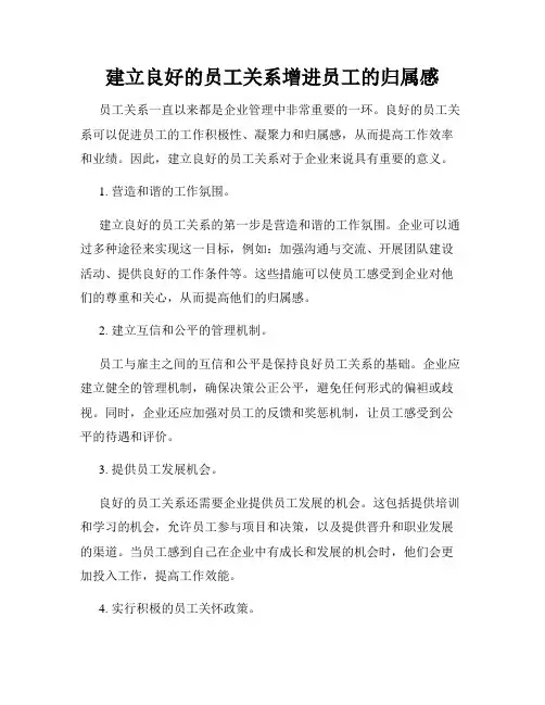 建立良好的员工关系增进员工的归属感