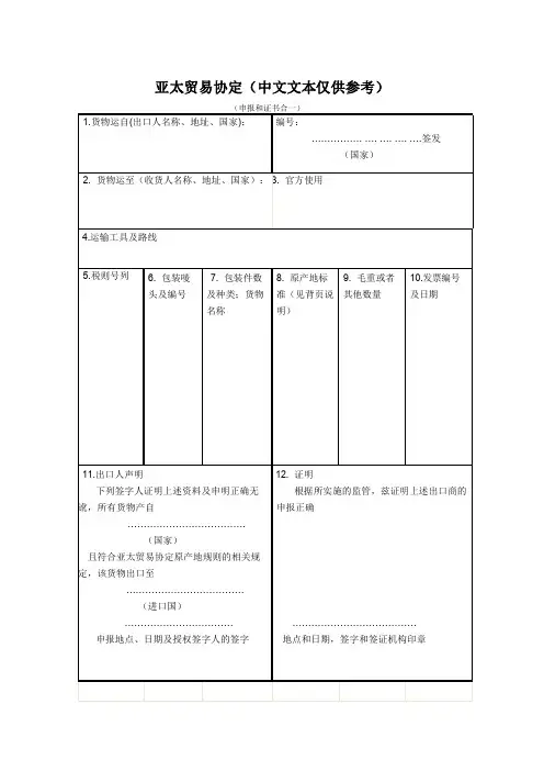 原产地证书样本亚太贸易协定中文文本仅供参考