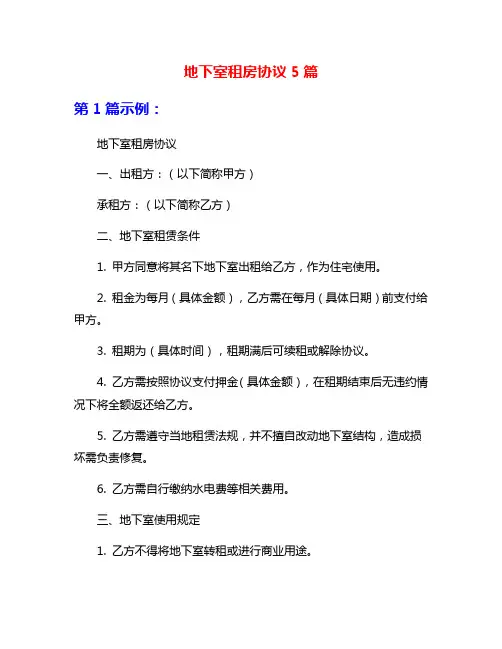 地下室租房协议5篇